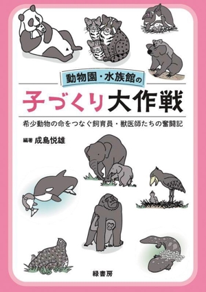 動物園・水族館の子づくり大作戦 希少動物の命をつなぐ飼育員・獣医師たちの奮闘記