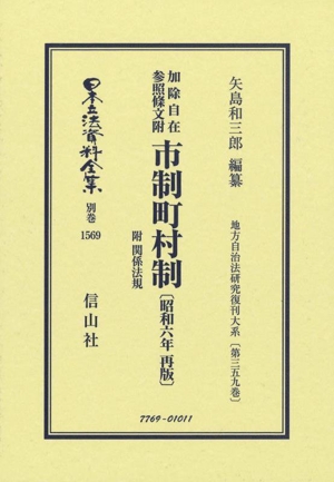 加除自在 参照條文附 市制町村制附関係法規〔昭和六再版〕 日本立法資料全集別巻1569地方自治法研究復刊大系第三五九巻