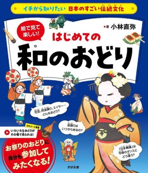 絵で見て楽しい！はじめての和のおどり イチから知りたい 日本のすごい伝統文化