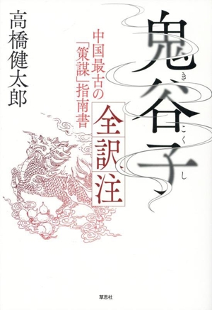 鬼谷子 全訳注 中国最古の「策謀」指南書