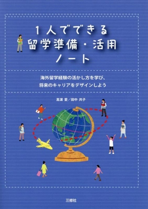 1人でできる留学準備・活用ノート 海外留学経験の活かし方を学び、将来のキャリアをデザインしよう