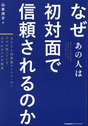 なぜあの人は初対面で信頼されるのか 元JAL国際線チーフパーサーだけが知っている、人の心をつかむ極意