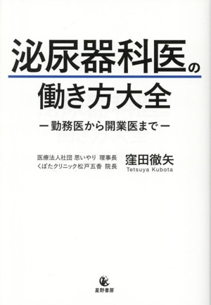 泌尿器科医の働き方大全 -勤務医から開業医まで-