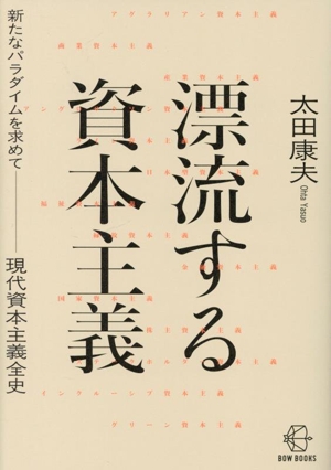 漂流する資本主義 新たなパラダイムを求めて 現代資本主義全史 BOW BOOKS