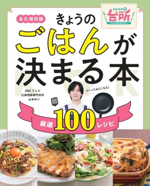 きょうのごはんが決まる本 DAIGOも台所 永久保存版 厳選100レシピ