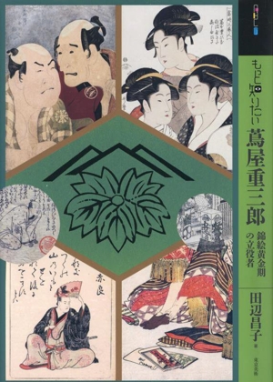 もっと知りたい蔦屋重三郎 錦絵黄金期の立役者 アート・ビギナーズ・コレクション