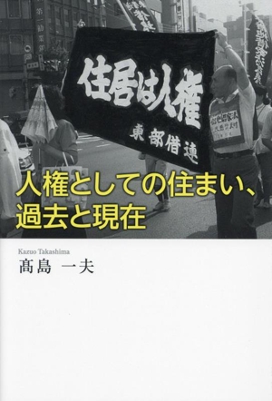 人権としての住まい、過去と現在