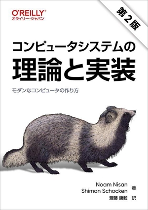 コンピュータシステムの理論と実装 第2版 モダンなコンピュータの作り方