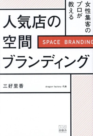 女性集客のプロが教える 人気店の空間ブランディング