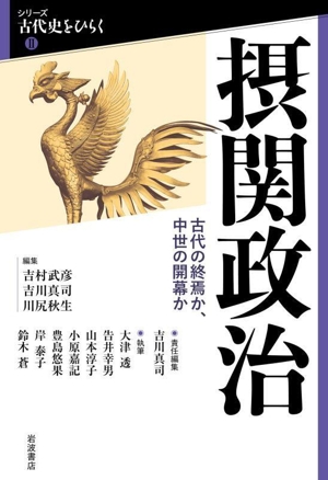 摂関政治 古代の終焉か、中世の開幕か シリーズ古代史をひらくⅡ