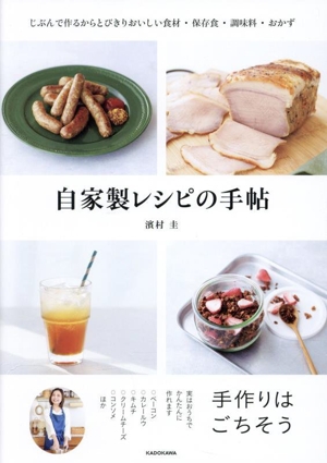 自家製レシピの手帖 じぶんで作るからとびきりおいしい食材・保存食・調味料・おかず