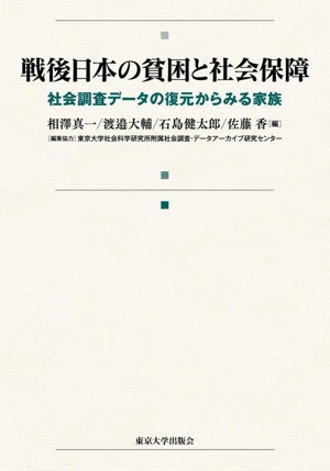 戦後日本の貧困と社会保障 社会調査データの復元からみる家族