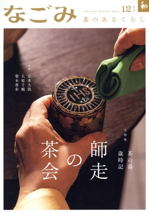 なごみ(12 2024) 月刊誌