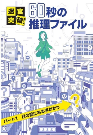 迷宮突破！60秒の推理ファイル(パート1) 目の前にある手がかり