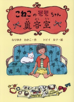 こねこのモモちゃん 美容室 子どもたちにつたえたい傑作選4