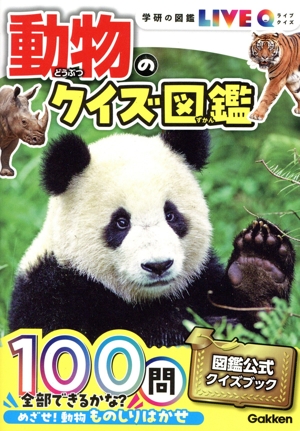 動物のクイズ図鑑 新装版 学研の図鑑LIVEクイズ7