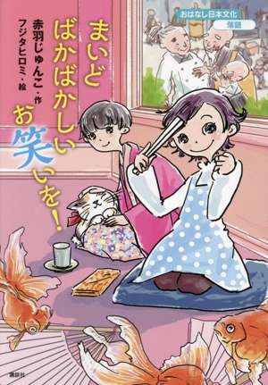 まいどばかばかしいお笑いを！ おはなし日本文化 落語