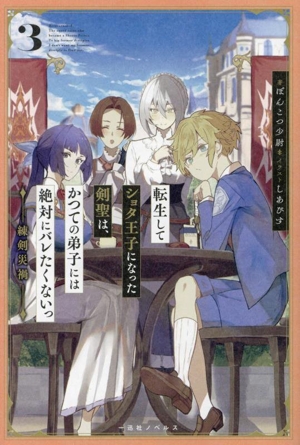 転生してショタ王子になった剣聖は、かつての弟子には絶対にバレたくないっ(3) 練剣災禍 一迅社ノベルス