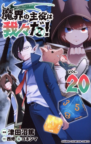 魔界の主役は我々だ！(VOL.20) 少年チャンピオンC