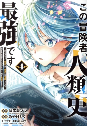 この冒険者、人類史最強です(4) 外れスキル『鑑定』が『継承』に覚醒したので、数多の英雄たちの力を受け継ぎ無双する 少年チャンピオンC