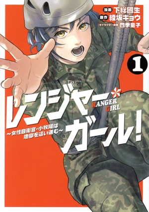 レンジャー・ガール！(1) 女性自衛官・小牧陽は地獄を這い進む ブリッジC
