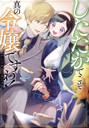 したたかでこそ真の令嬢ですわ！ アンソロジーコミック