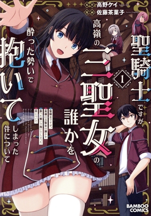 聖騎士ですが、高嶺の三聖女の誰かを酔った勢いで抱いてしまった件について(1) バンブーC