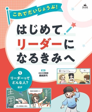 はじめてリーダーになるきみへ(1) リーダーってどんな人？ほか コレデダイジョウブ