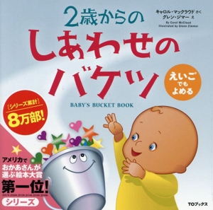 2歳からのしあわせのバケツ えいごでもよめる