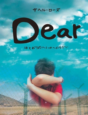 Dear 16とおりのへいわへのちかい imagination unlimited