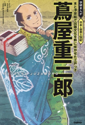 蔦屋重三郎 本と浮世絵で出版文化を粋に咲かせた江戸っ子 学研まんが 日本と世界の伝記