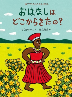 おはなしはどこからきたの？ 南アフリカのむかしばなし