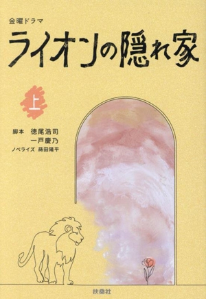 金曜ドラマ ライオンの隠れ家(上) 扶桑社文庫