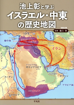池上彰と学ぶイスラエル・中東の歴史地図 別冊太陽