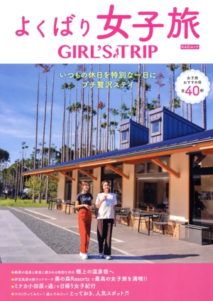 GIRL'S TRIP よくばり女子旅 KAZI MOOK