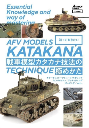 知っておきたい戦車模型カタカナ技法の極めかた