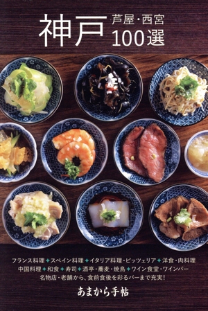 神戸・芦屋・西宮100選 クリエテmook あまから手帖