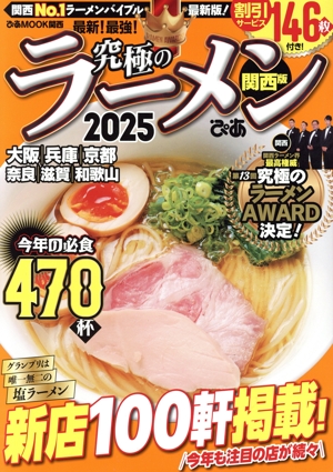 究極のラーメン 関西版(2025) 関西No.1ラーメンバイブル最新版！ ぴあMOOK関西