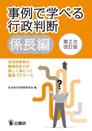 事例で学べる行政判断 係長編 第2次改訂版 自治体係長の職場対応力が楽しく身につく厳選70ケース