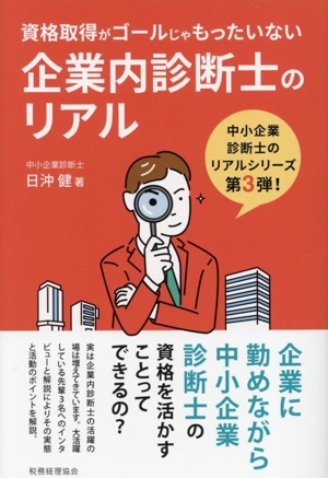 企業内診断士のリアル 資格取得がゴールじゃもったいない