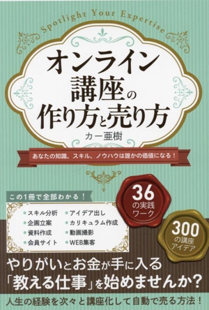 オンライン講座の作り方と売り方 あなたの知識、スキル、ノウハウは誰かの価値になる！