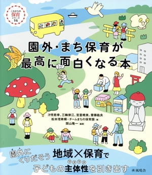 園外・まち保育が最高に面白くなる本 これからの保育シリーズ16