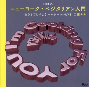 KIKIのニューヨーク・ベジタリアン入門 おうちでたべようヘルシーレシピ48