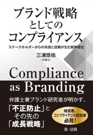 ブランド戦略としてのコンプライアンス ステークホルダーからの共感と信頼が生む競争優位