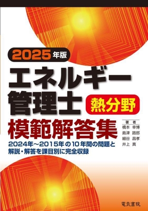 エネルギー管理士 熱分野 模範解答集(2025年版)