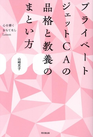 プライベートジェットCAの品格と教養のまとい方 心を磨くおもてなしLesson DO BOOKS