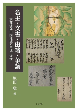 名主・文書・由緒・争論 京都近郊山国地域の中世・近世