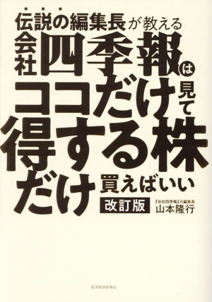 伝説の編集長が教える会社四季報はココだけ見て得する株だけ買えばいい 改訂版