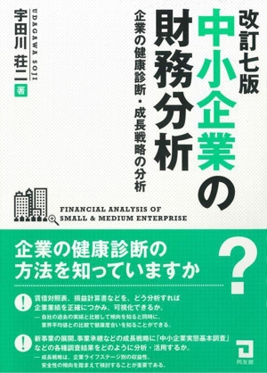 中小企業の財務分析 改訂七版 企業の健康診断・成長戦略の分析