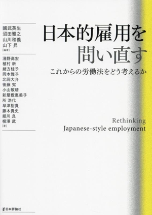 日本的雇用を問い直す これからの労働法をどう考えるか